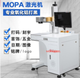 mopa激光打标机,氧化铝打黑机,金属塑料彩色镭射机