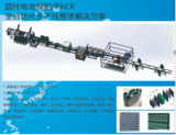 圆柱电池模组PACK全自动化生产线