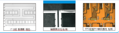  ITO视觉检测,触摸屏对位检测,FPC软板PIN脚检测